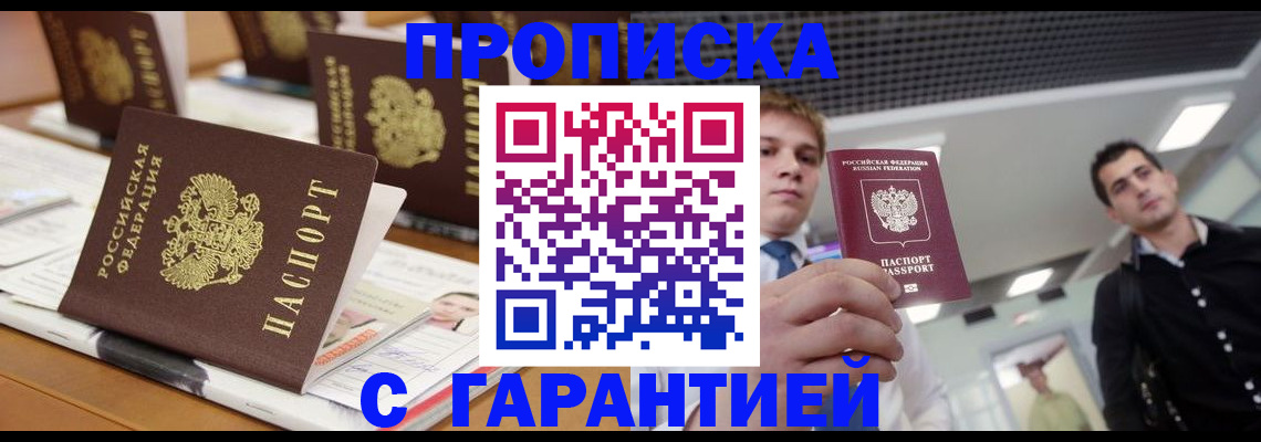 прописка гарантия в Балашихе